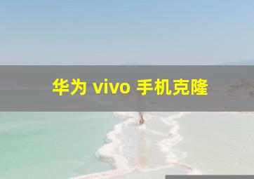 华为 vivo 手机克隆